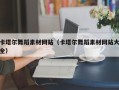 林芝卡塔尔舞蹈素材网站（卡塔尔舞蹈素材网站大全）