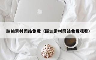 林芝蹦迪素材网站免费（蹦迪素材网站免费观看）
