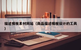 林芝描述模板素材网站（商品描述模板设计的工具）