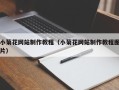 林芝小菊花网站制作教程（小菊花网站制作教程图片）