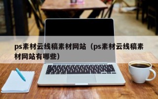 林芝ps素材云线稿素材网站（ps素材云线稿素材网站有哪些）
