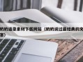 林芝奶奶语录素材下载网站（奶奶说过最经典的文案）