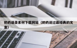 林芝奶奶语录素材下载网站（奶奶说过最经典的文案）