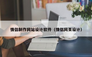 林芝情侣制作网站设计软件（情侣网页设计）