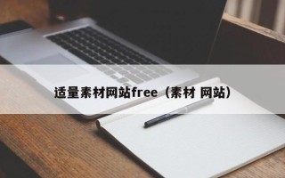 林芝适量素材网站free（素材 网站）