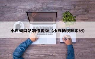 林芝小白杨网站制作视频（小白杨视频素材）
