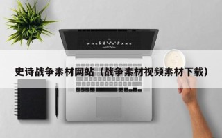 林芝史诗战争素材网站（战争素材视频素材下载）