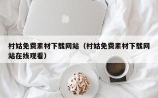 林芝村姑免费素材下载网站（村姑免费素材下载网站在线观看）