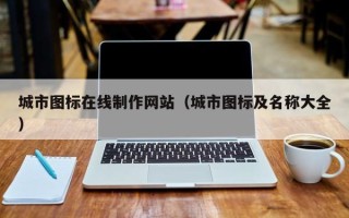 林芝城市图标在线制作网站（城市图标及名称大全）
