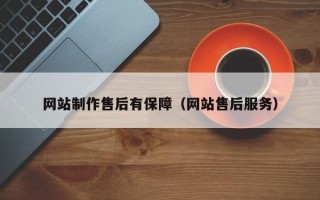 林芝网站制作售后有保障（网站售后服务）