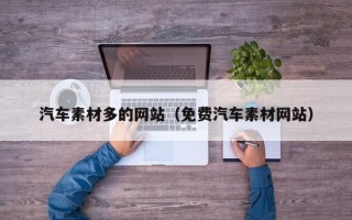 林芝汽车素材多的网站（免费汽车素材网站）
