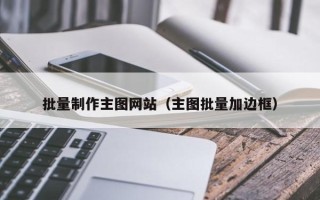 林芝批量制作主图网站（主图批量加边框）