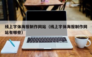 林芝线上字体海报制作网站（线上字体海报制作网站有哪些）