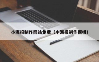 林芝小海报制作网站免费（小海报制作模板）