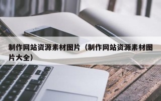 林芝制作网站资源素材图片（制作网站资源素材图片大全）