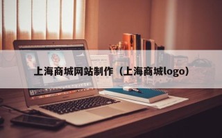 林芝上海商城网站制作（上海商城logo）