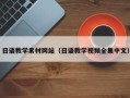 林芝日语教学素材网站（日语教学视频全集中文）