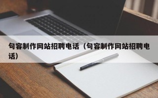 林芝句容制作网站招聘电话（句容制作网站招聘电话）