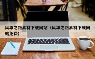林芝风华之路素材下载网站（风华之路素材下载网站免费）