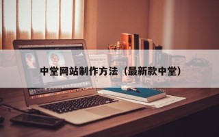 林芝中堂网站制作方法（最新款中堂）