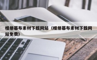 林芝相册幕布素材下载网站（相册幕布素材下载网站免费）