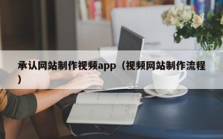 林芝承认网站制作视频app（视频网站制作流程）
