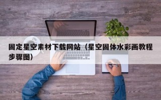 林芝固定星空素材下载网站（星空固体水彩画教程步骤图）